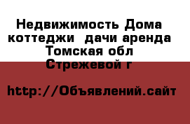 Недвижимость Дома, коттеджи, дачи аренда. Томская обл.,Стрежевой г.